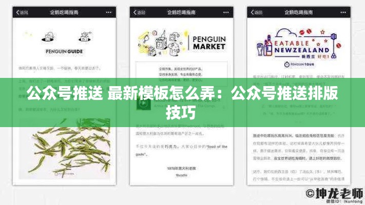 公眾號推送 最新模板怎么弄:公眾號推送排版技巧
