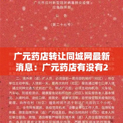 廣元藥店轉讓同城網最新消息:廣元藥店有沒有24小時營業
