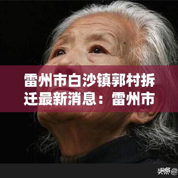 雷州市白沙鎮郭村拆遷最新消息：雷州市白沙鎮屬于哪里 
