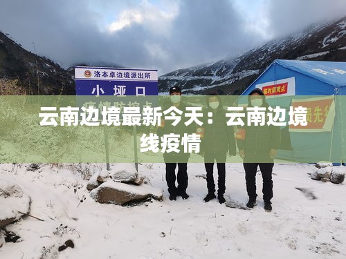 云南邊境最新今天:云南邊境線疫情