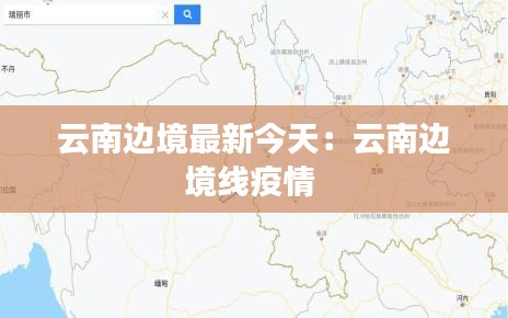 云南邊境最新今天:云南邊境線疫情