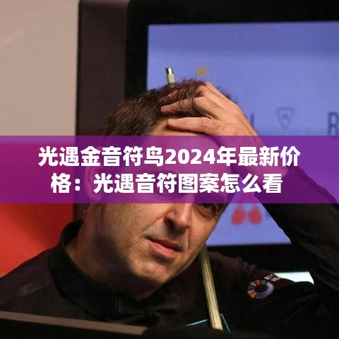 光遇金音符鳥(niǎo)2024年最新價(jià)格:光遇音符圖案怎么看
