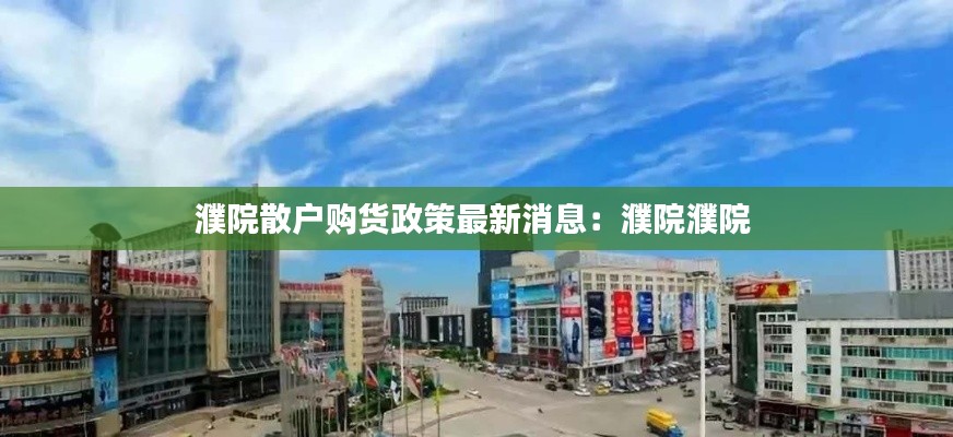 濮院散戶購貨政策最新消息:濮院濮院