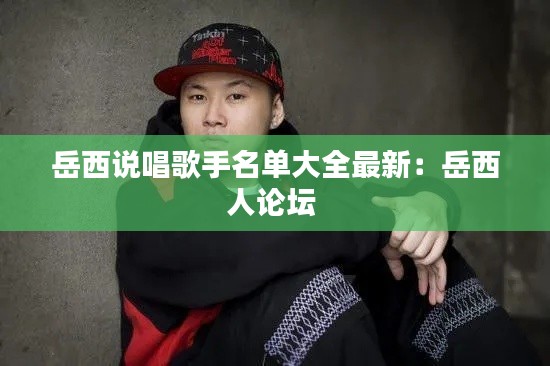 岳西說唱歌手名單大全最新:岳西人論壇