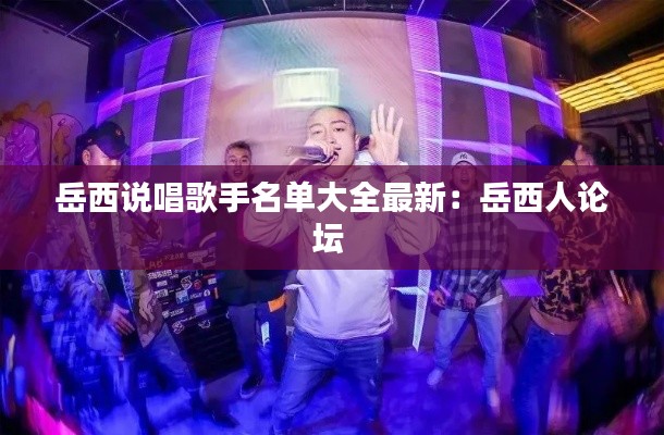 岳西說唱歌手名單大全最新:岳西人論壇