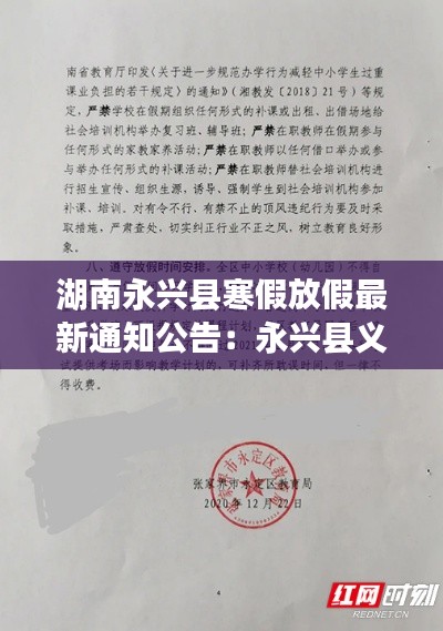 湖南永興縣寒假放假最新通知公告:永興縣義務教育階段新生入學管理平臺