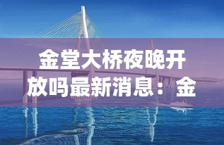 金堂大橋夜晚開放嗎最新消息:金堂橋大爺個人資料