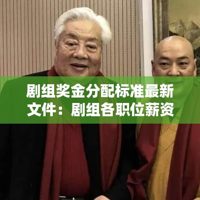 劇組獎金分配標(biāo)準最新文件:劇組各職位薪資標(biāo)準