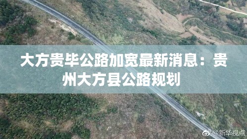 大方貴畢公路加寬最新消息：貴州大方縣公路規劃 