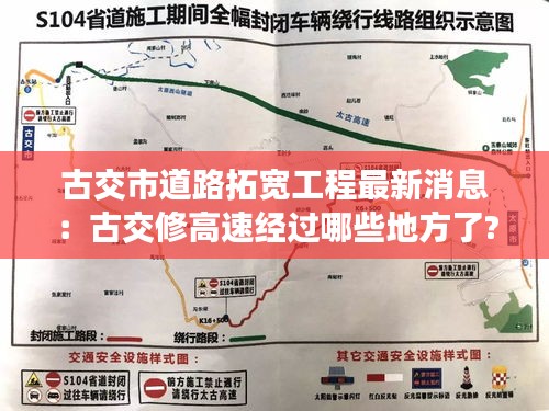 古交市道路拓寬工程最新消息：古交修高速經(jīng)過哪些地方了? 