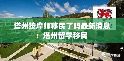 塔州按摩師移民了嗎最新消息:塔州留學(xué)移民