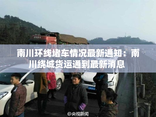 南川環(huán)線堵車情況最新通知：南川繞城貨運通到最新消息 