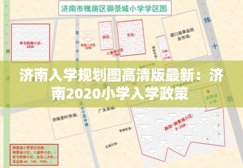 濟南入學規劃圖高清版最新:濟南2020小學入學政策