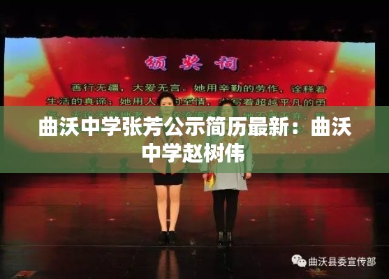 曲沃中學張芳公示簡歷最新:曲沃中學趙樹偉