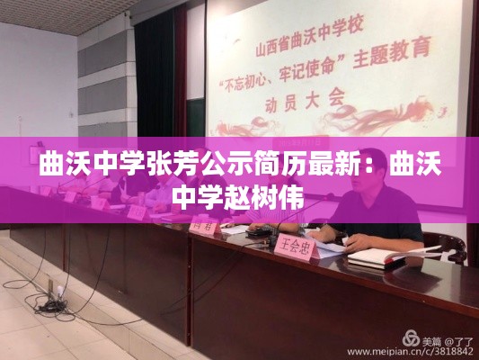 曲沃中學張芳公示簡歷最新:曲沃中學趙樹偉