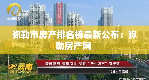 彌勒市房產排名榜最新公布：彌勒房產網 