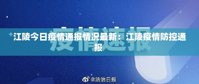 江陵今日疫情通報(bào)情況最新：江陵疫情防控通報(bào) 