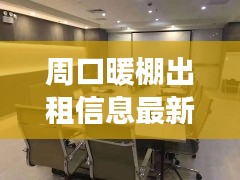周口暖棚出租信息最新價(jià)格:周口有暖氣嗎?