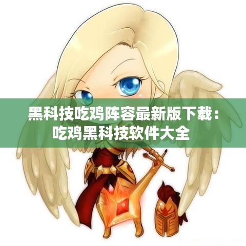 黑科技吃雞陣容最新版下載:吃雞黑科技軟件大全