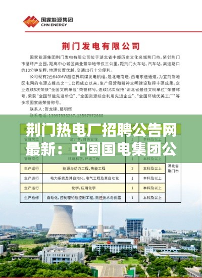 荊門熱電廠招聘公告網(wǎng)最新:中國國電集團公司荊門熱電廠