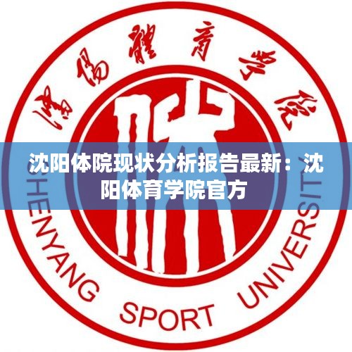 沈陽體院現狀分析報告最新:沈陽體育學院官方