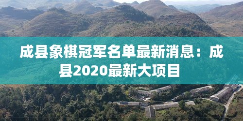 成縣象棋冠軍名單最新消息:成縣2020最新大項目