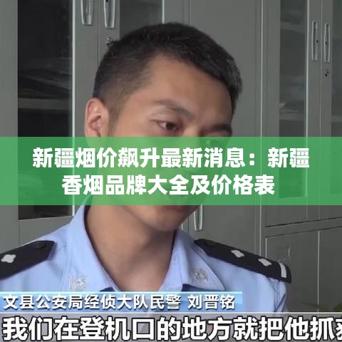 新疆煙價飆升最新消息：新疆香煙品牌大全及價格表 