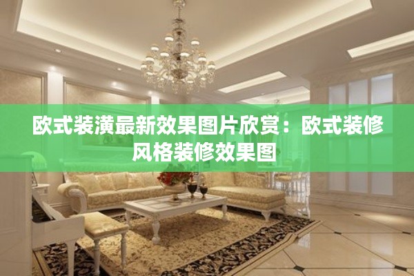 歐式裝潢最新效果圖片欣賞:歐式裝修風格裝修效果圖