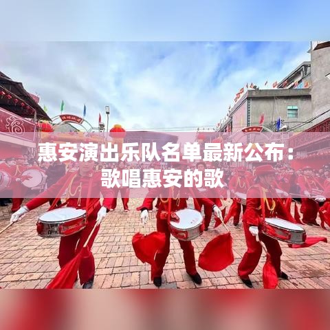 惠安演出樂隊名單最新公布：歌唱惠安的歌 