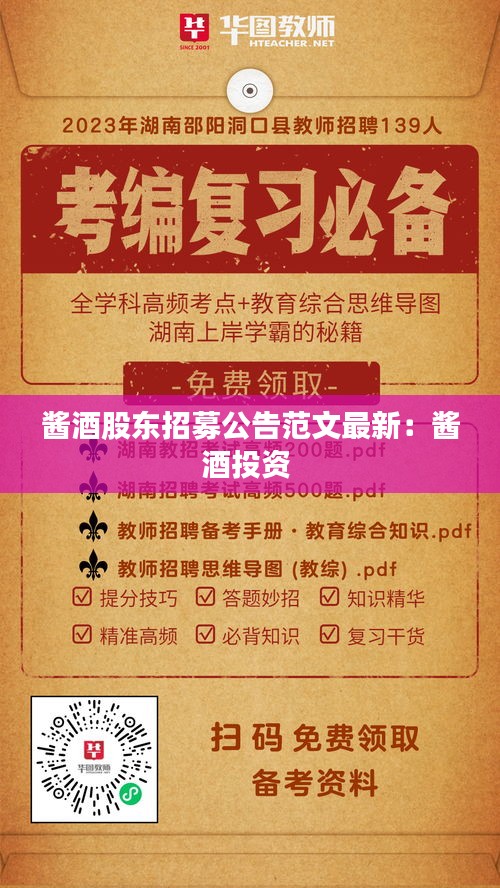 醬酒股東招募公告范文最新:醬酒投資