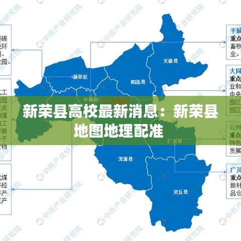 新榮縣高校最新消息:新榮縣地圖地理配準