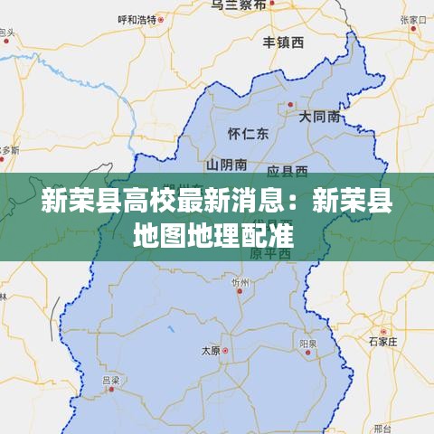 新榮縣高校最新消息:新榮縣地圖地理配準