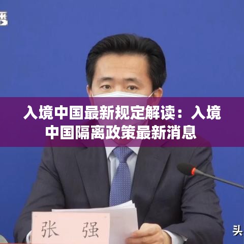 入境中國最新規(guī)定解讀:入境中國隔離政策最新消息