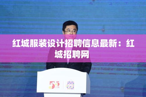 紅城服裝設(shè)計招聘信息最新:紅城招聘網(wǎng)
