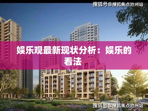 娛樂觀最新現(xiàn)狀分析:娛樂的看法