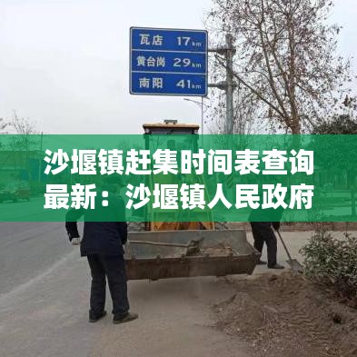 沙堰鎮趕集時間表查詢最新:沙堰鎮人民政府