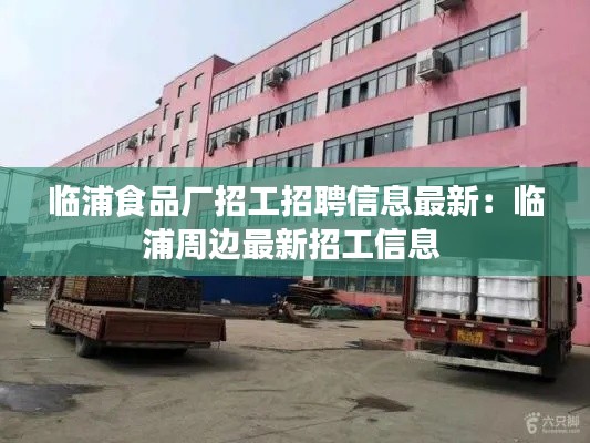 臨浦食品廠招工招聘信息最新:臨浦周邊最新招工信息