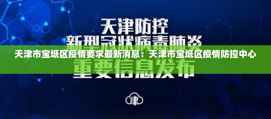 天津市寶坻區疫情要求最新消息:天津市寶坻區疫情防控中心