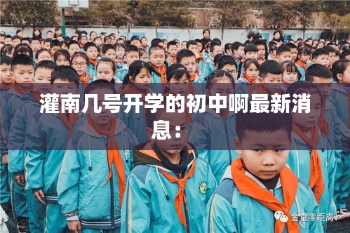 灌南幾號開學(xué)的初中啊最新消息： 