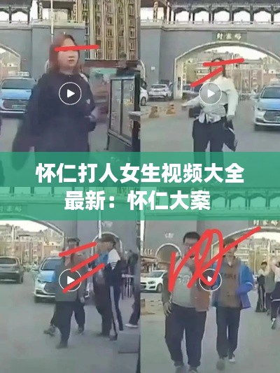懷仁打人女生視頻大全最新:懷仁大案
