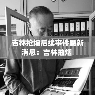 吉林搶煙后續事件最新消息:吉林抽煙