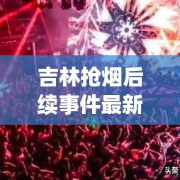 吉林搶煙后續事件最新消息:吉林抽煙