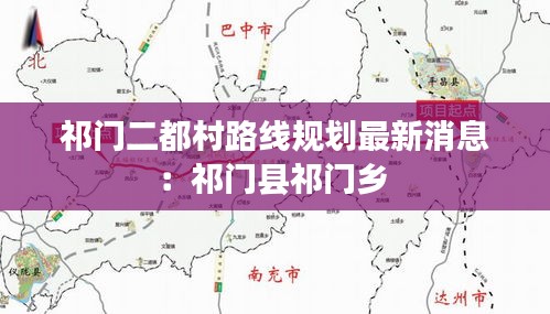 祁門二都村路線規(guī)劃最新消息:祁門縣祁門鄉(xiāng)