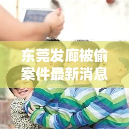 東莞發廊被偷案件最新消息:東莞最有名的發型店