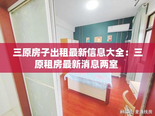 三原房子出租最新信息大全：三原租房最新消息兩室 