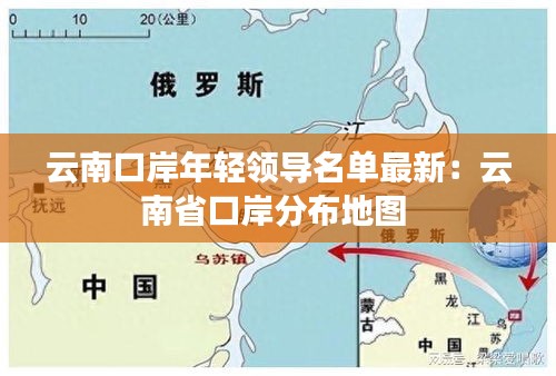 云南口岸年輕領導名單最新:云南省口岸分布地圖