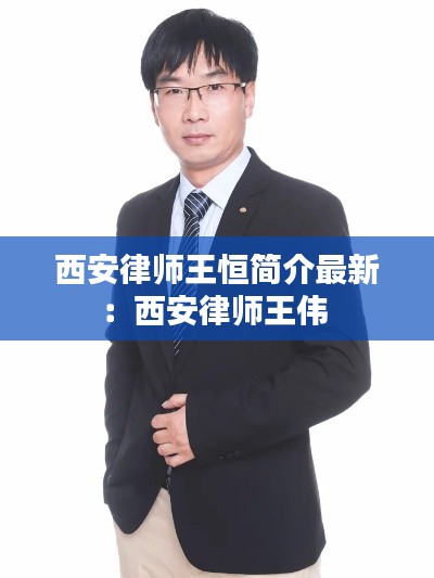 西安律師王恒簡介最新:西安律師王偉