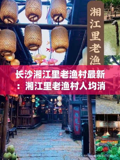 長(zhǎng)沙湘江里老漁村最新:湘江里老漁村人均消費(fèi)
