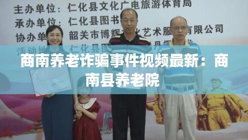 商南養老詐騙事件視頻最新:商南縣養老院