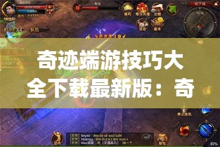 奇跡端游技巧大全下載最新版:奇跡pc版